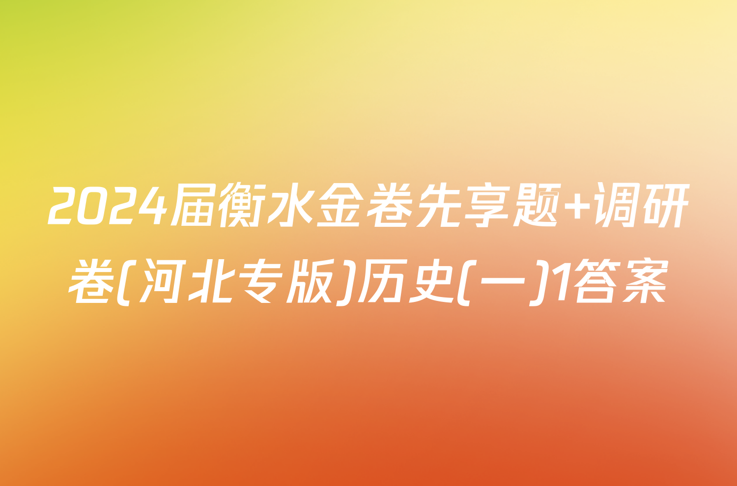 2024届衡水金卷先享题 调研卷(河北专版)历史(一)1答案