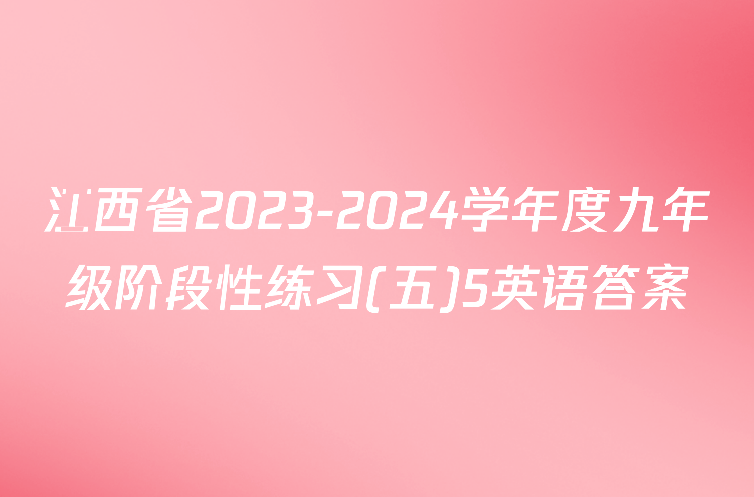 江西省2023-2024学年度九年级阶段性练习(五)5英语答案
