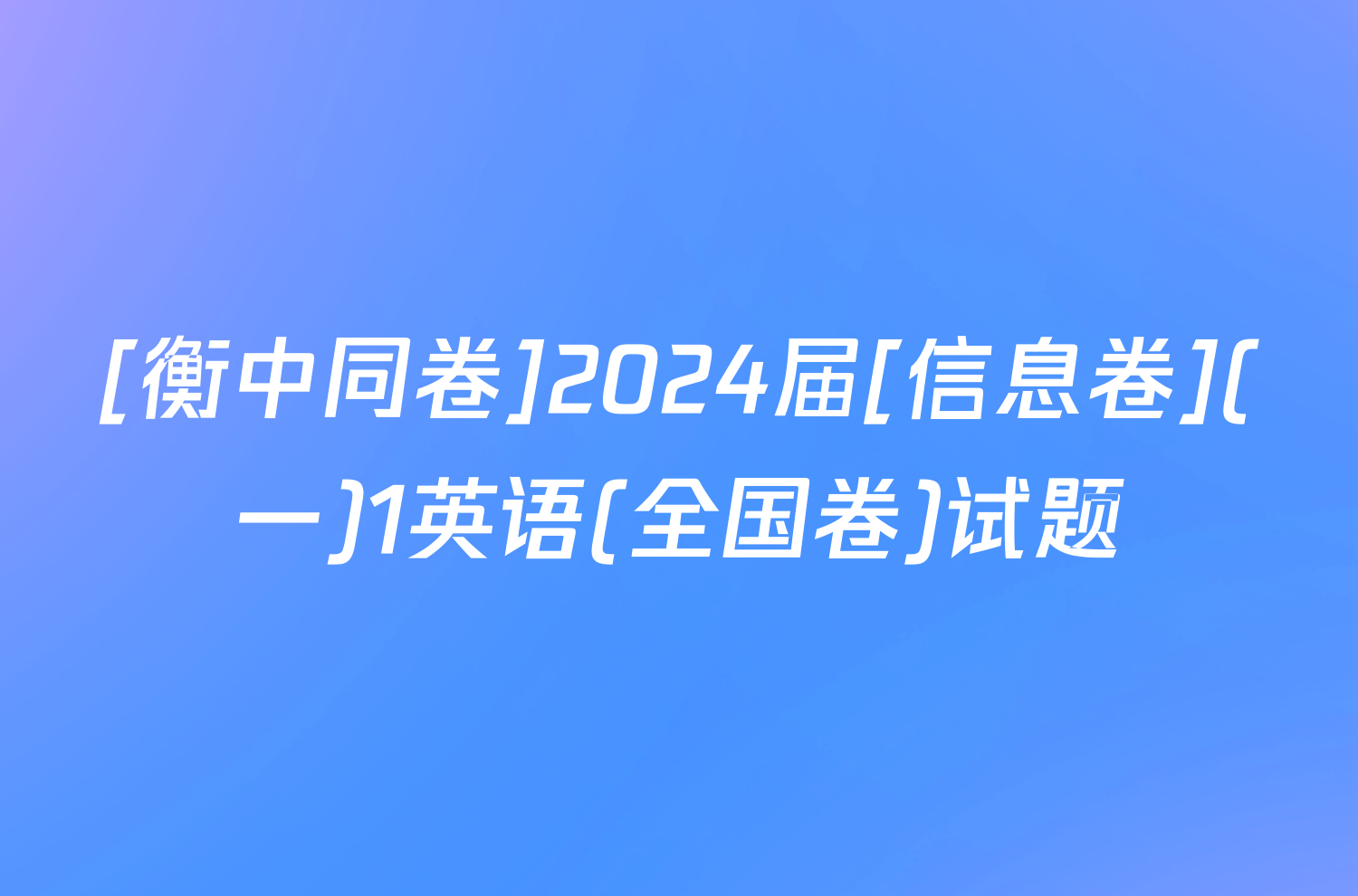 [衡中同卷]2024届[信息卷](一)1英语(全国卷)试题