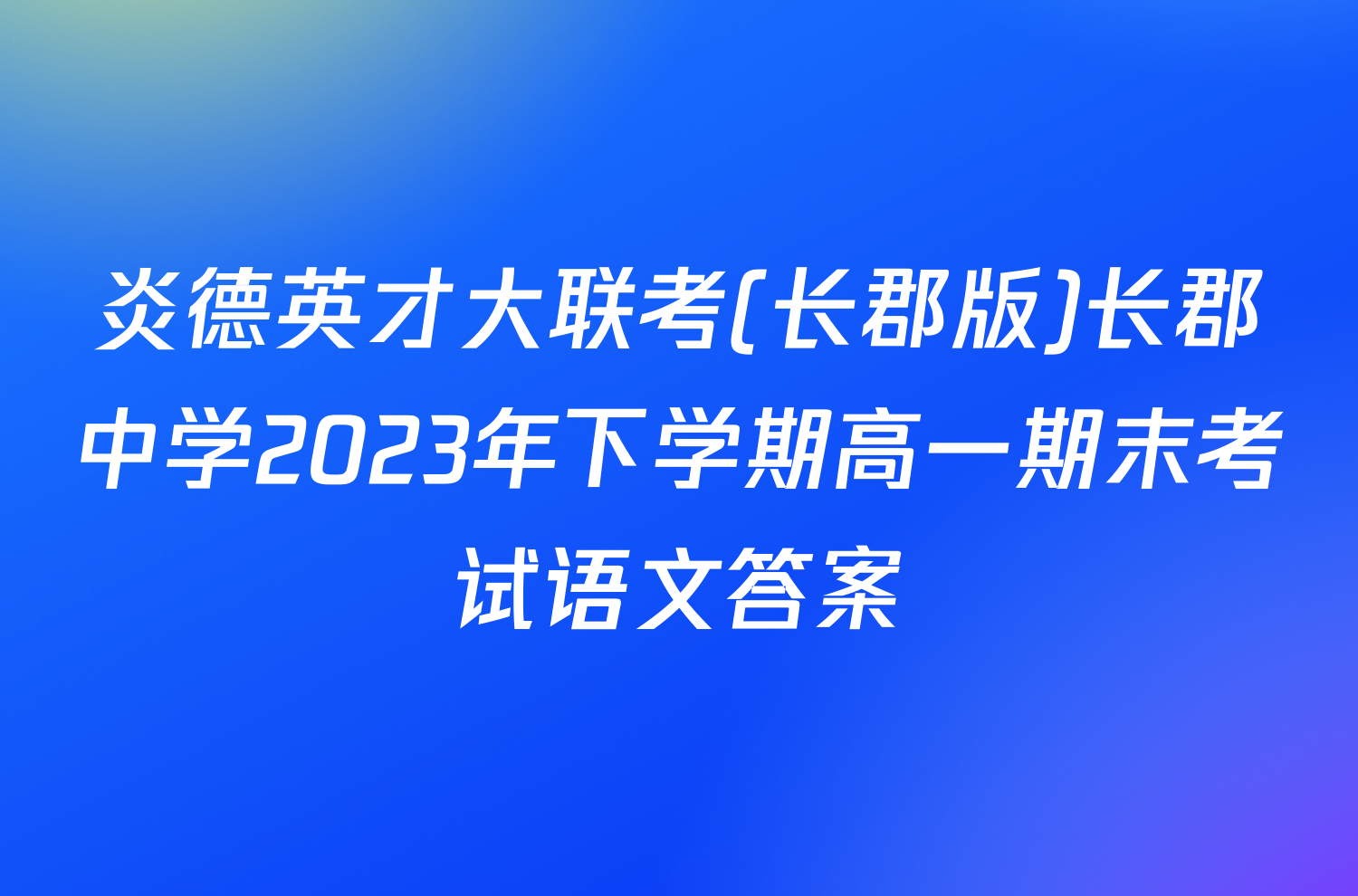 炎德英才大联考(长郡版)长郡中学2023年下学期高一期末考试语文答案
