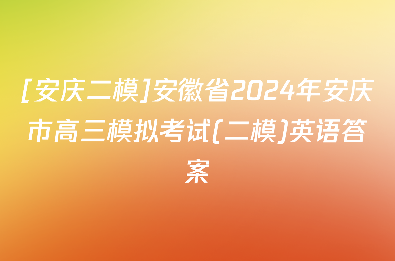 [安庆二模]安徽省2024年安庆市高三模拟考试(二模)英语答案