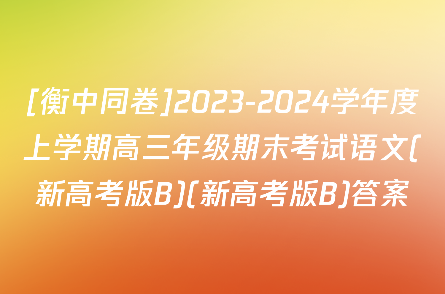 [衡中同卷]2023-2024学年度上学期高三年级期末考试语文(新高考版B)(新高考版B)答案