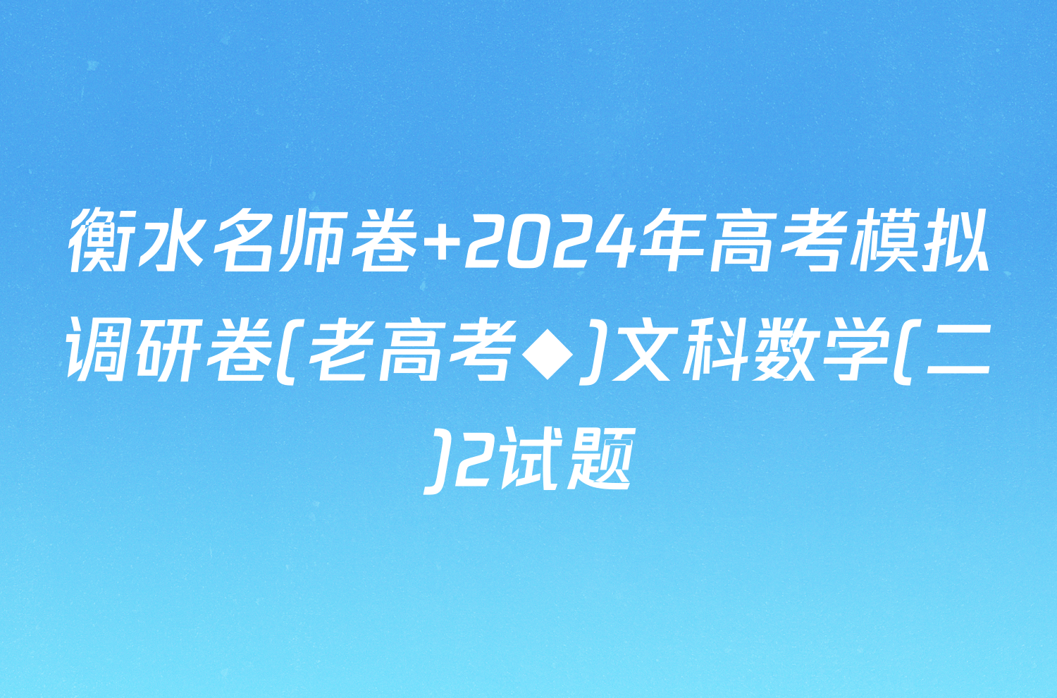 衡水名师卷 2024年高考模拟调研卷(老高考◆)文科数学(二)2试题