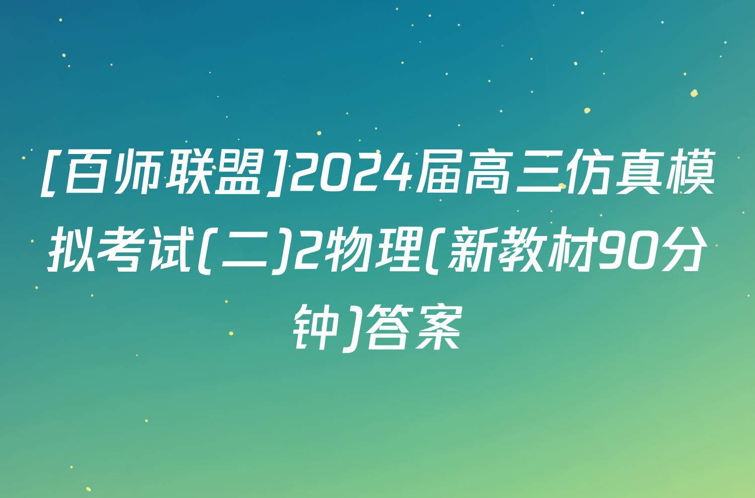 [百师联盟]2024届高三仿真模拟考试(二)2物理(新教材90分钟)答案