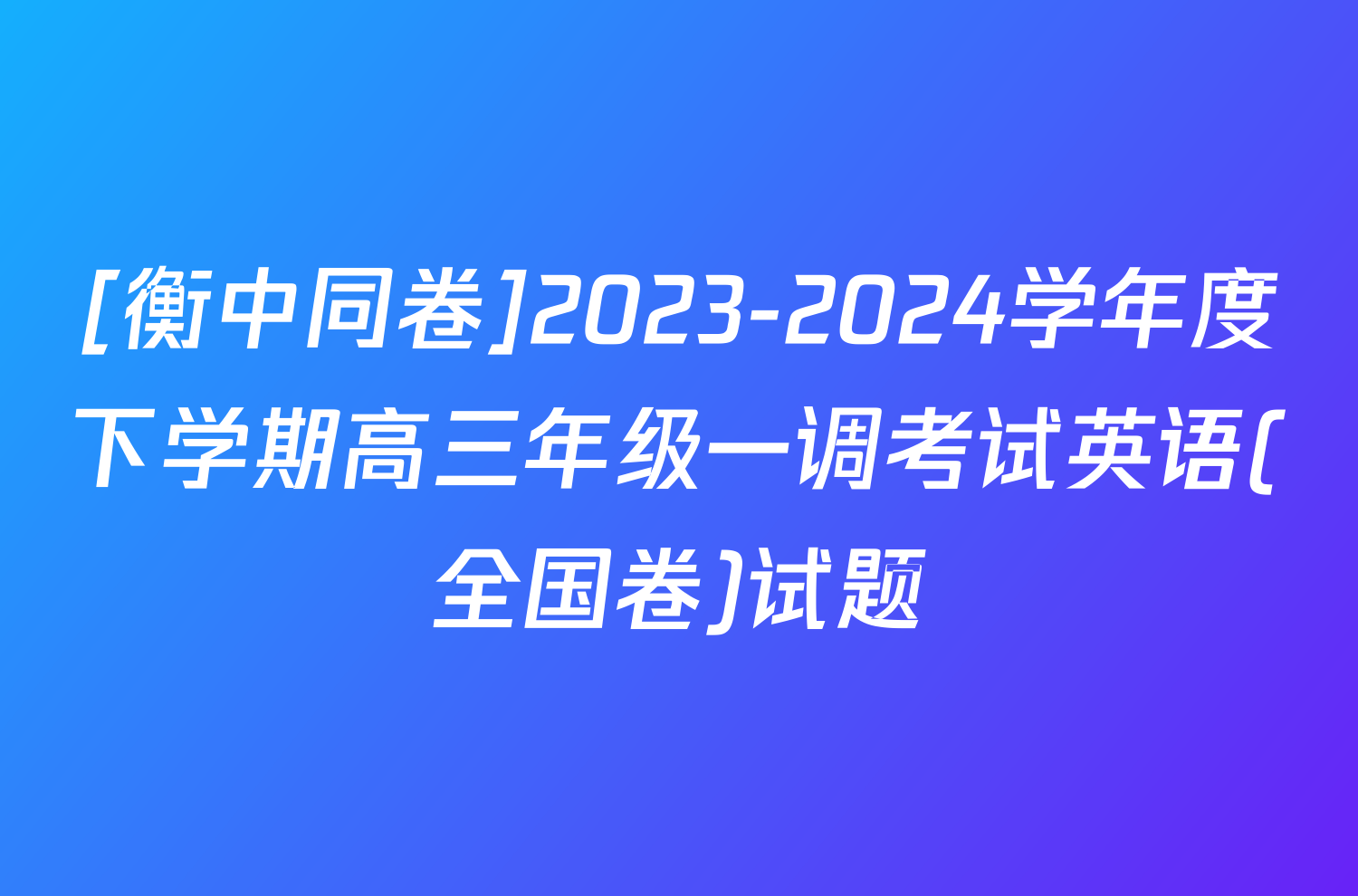[衡中同卷]2023-2024学年度下学期高三年级一调考试英语(全国卷)试题