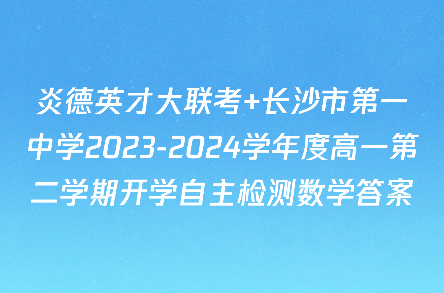炎德英才大联考 长沙市第一中学2023-2024学年度高一第二学期开学自主检测数学答案
