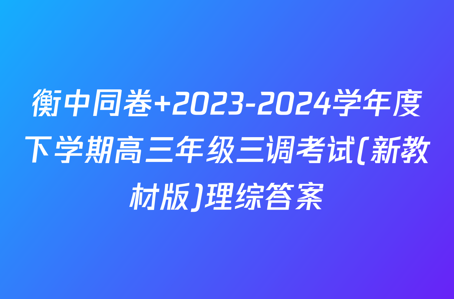 衡中同卷 2023-2024学年度下学期高三年级三调考试(新教材版)理综答案