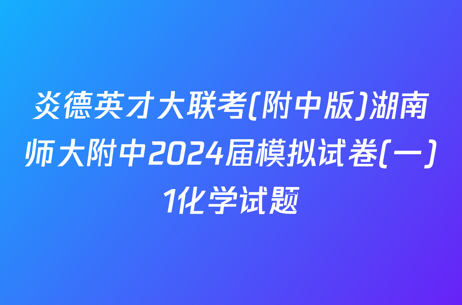 炎德英才大联考(附中版)湖南师大附中2024届模拟试卷(一)1化学试题