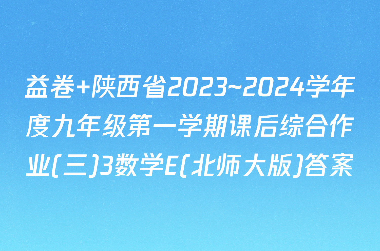 益卷 陕西省2023~2024学年度九年级第一学期课后综合作业(三)3数学E(北师大版)答案