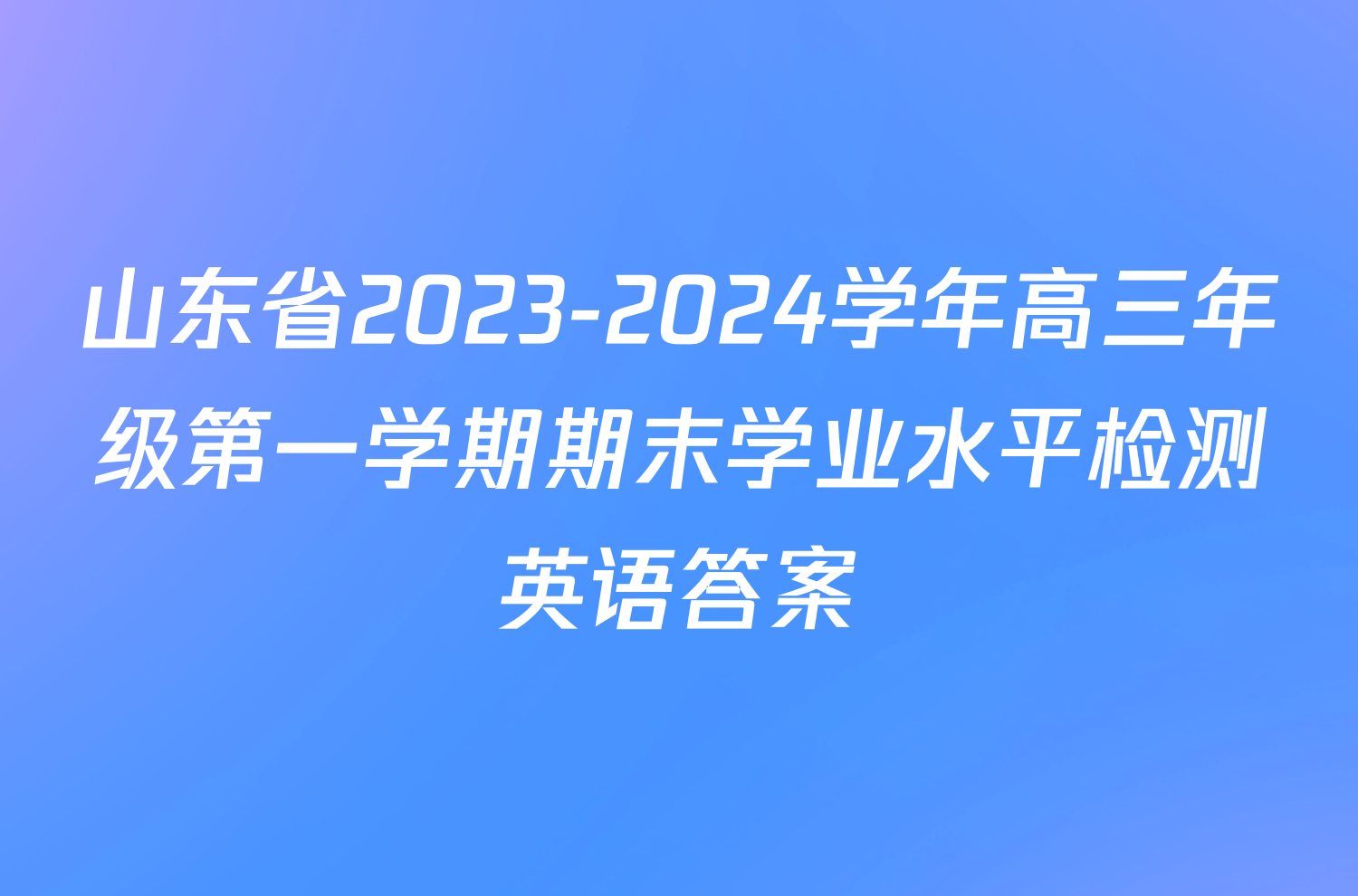 山东省2023-2024学年高三年级第一学期期末学业水平检测英语答案