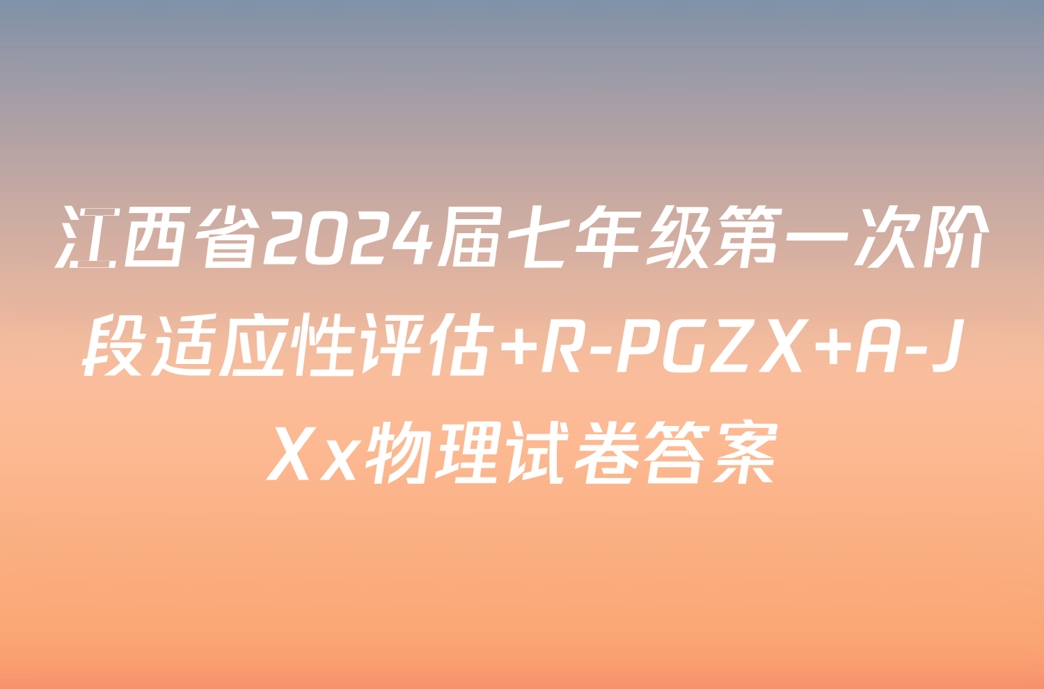 江西省2024届七年级第一次阶段适应性评估 R-PGZX A-JXx物理试卷答案