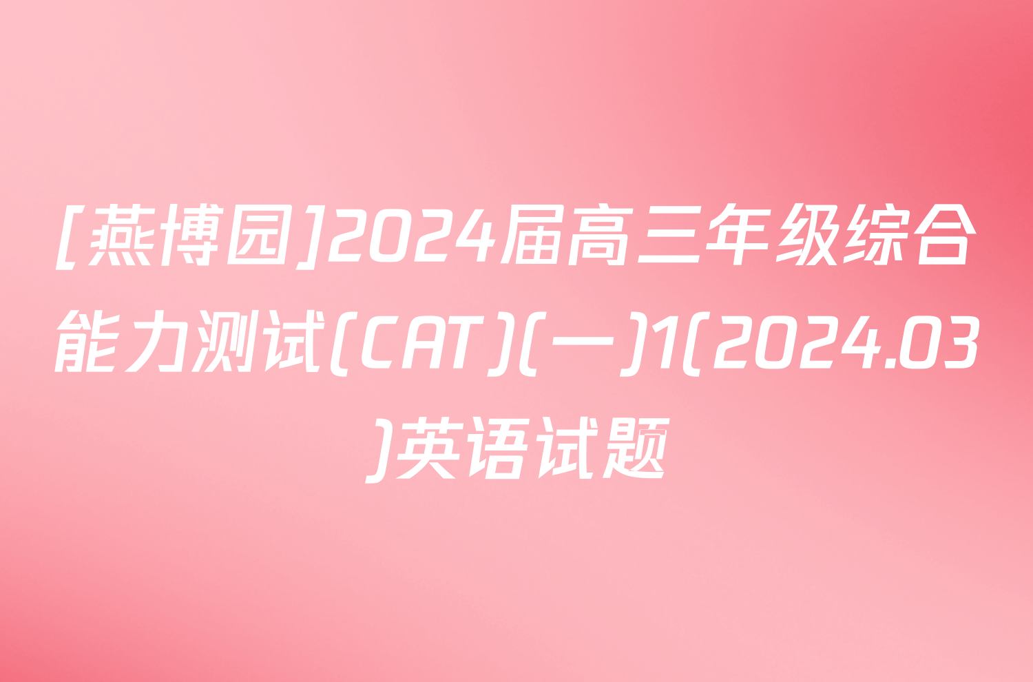 [燕博园]2024届高三年级综合能力测试(CAT)(一)1(2024.03)英语试题