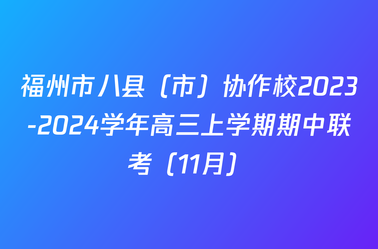 福州市八县（市）协作校2023-2024学年高三上学期期中联考（11月）/物理试卷答案