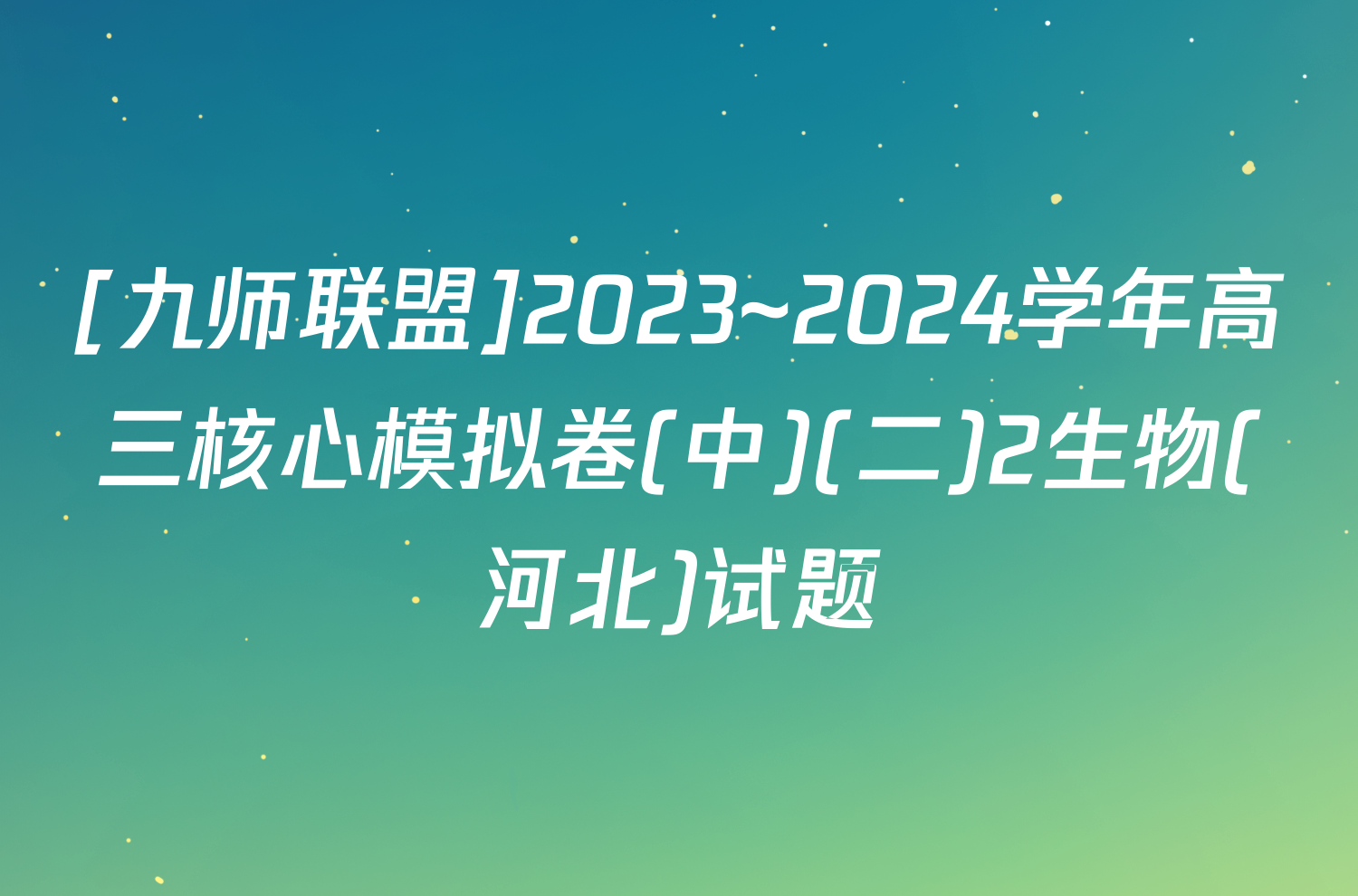 [九师联盟]2023~2024学年高三核心模拟卷(中)(二)2生物(河北)试题