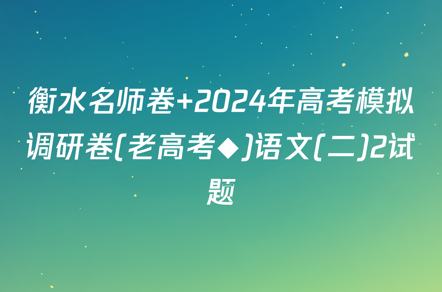 衡水名师卷 2024年高考模拟调研卷(老高考◆)语文(二)2试题