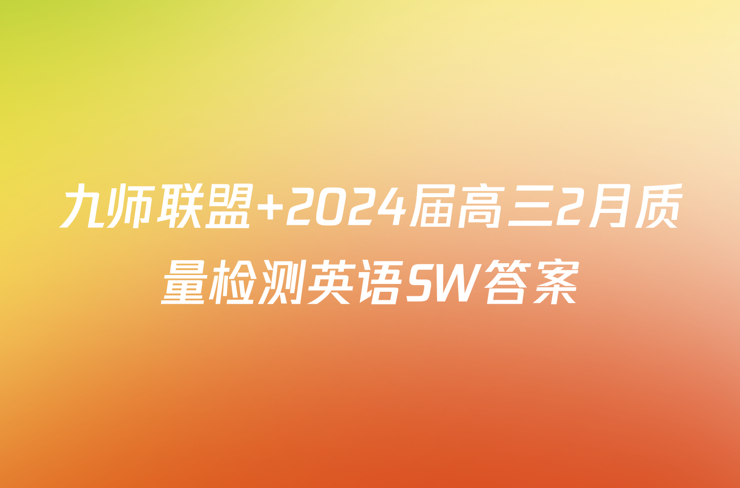 九师联盟 2024届高三2月质量检测英语SW答案