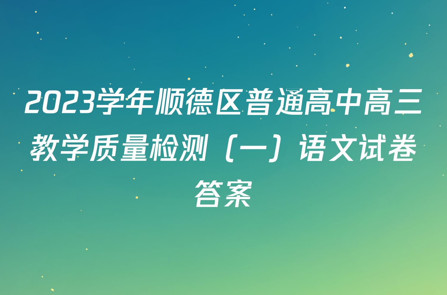 2023学年顺德区普通高中高三教学质量检测（一）语文试卷答案