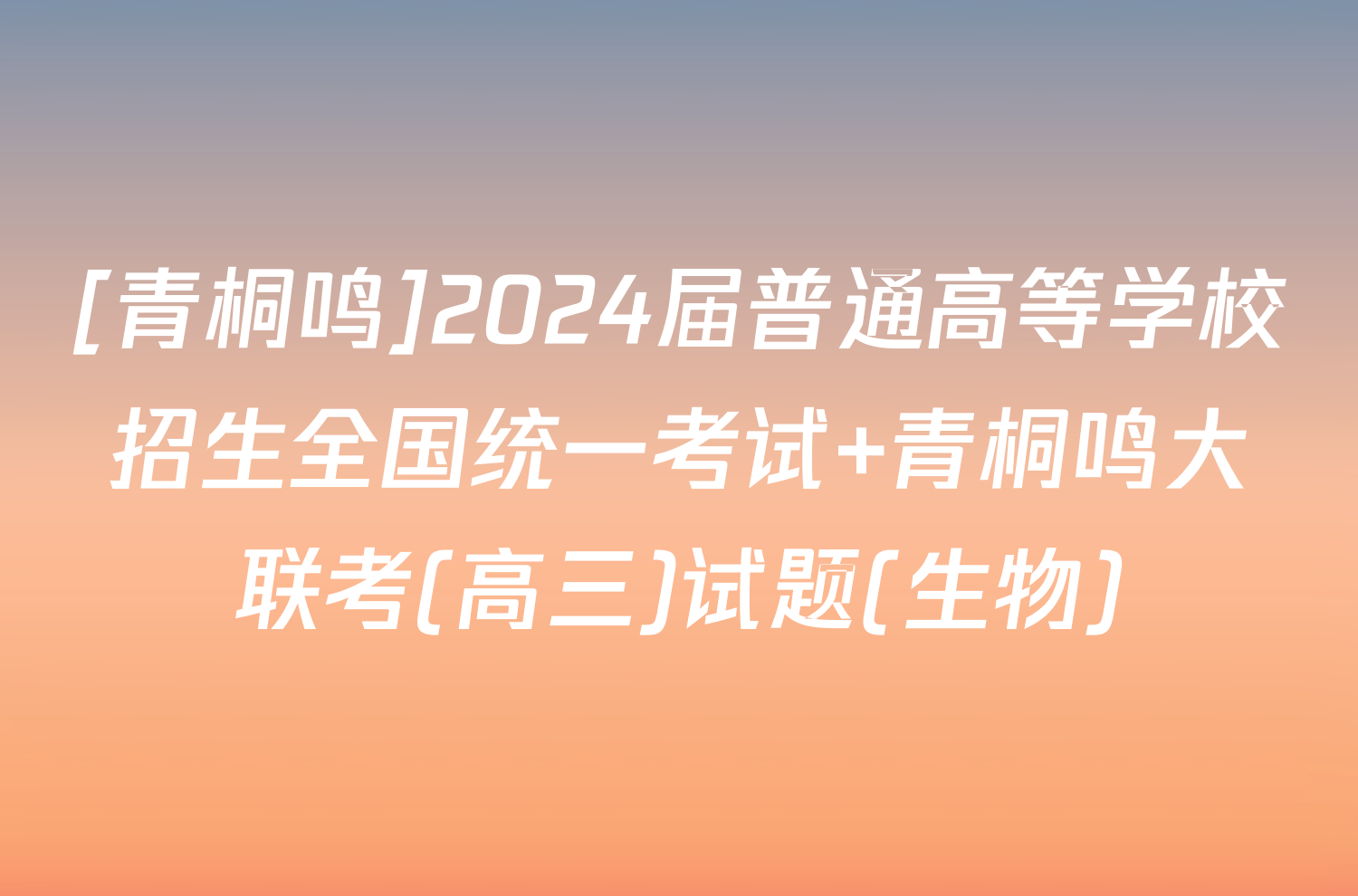 [青桐鸣]2024届普通高等学校招生全国统一考试 青桐鸣大联考(高三)试题(生物)