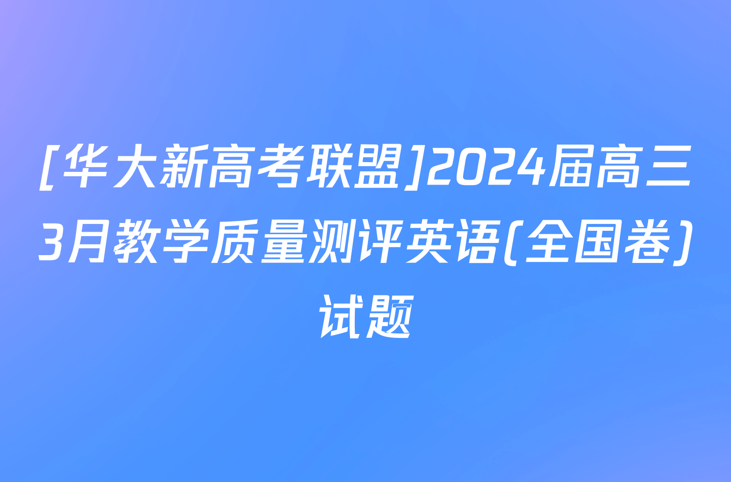 [华大新高考联盟]2024届高三3月教学质量测评英语(全国卷)试题