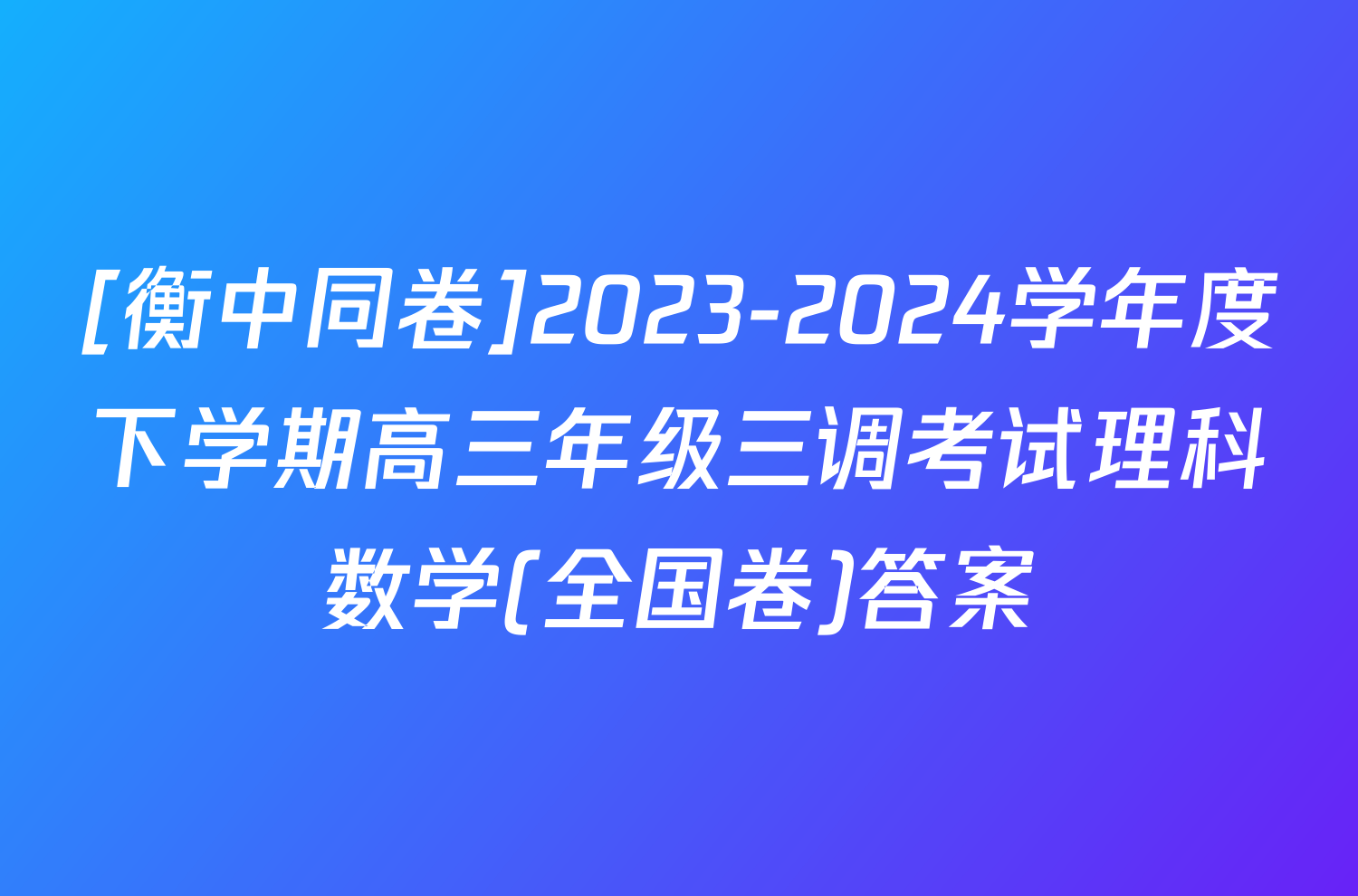 [衡中同卷]2023-2024学年度下学期高三年级三调考试理科数学(全国卷)答案