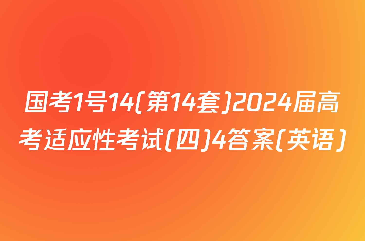 国考1号14(第14套)2024届高考适应性考试(四)4答案(英语)