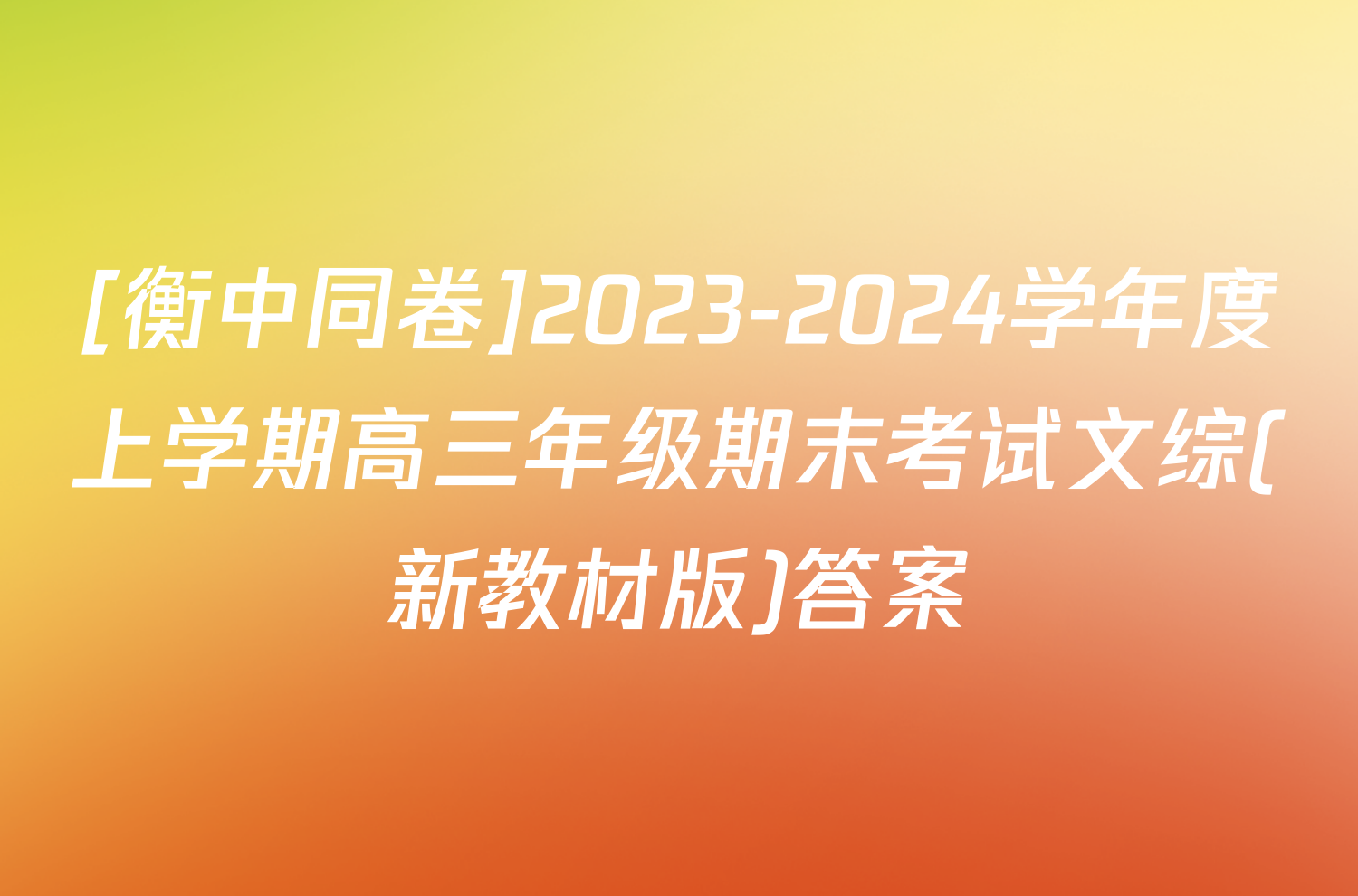 [衡中同卷]2023-2024学年度上学期高三年级期末考试文综(新教材版)答案