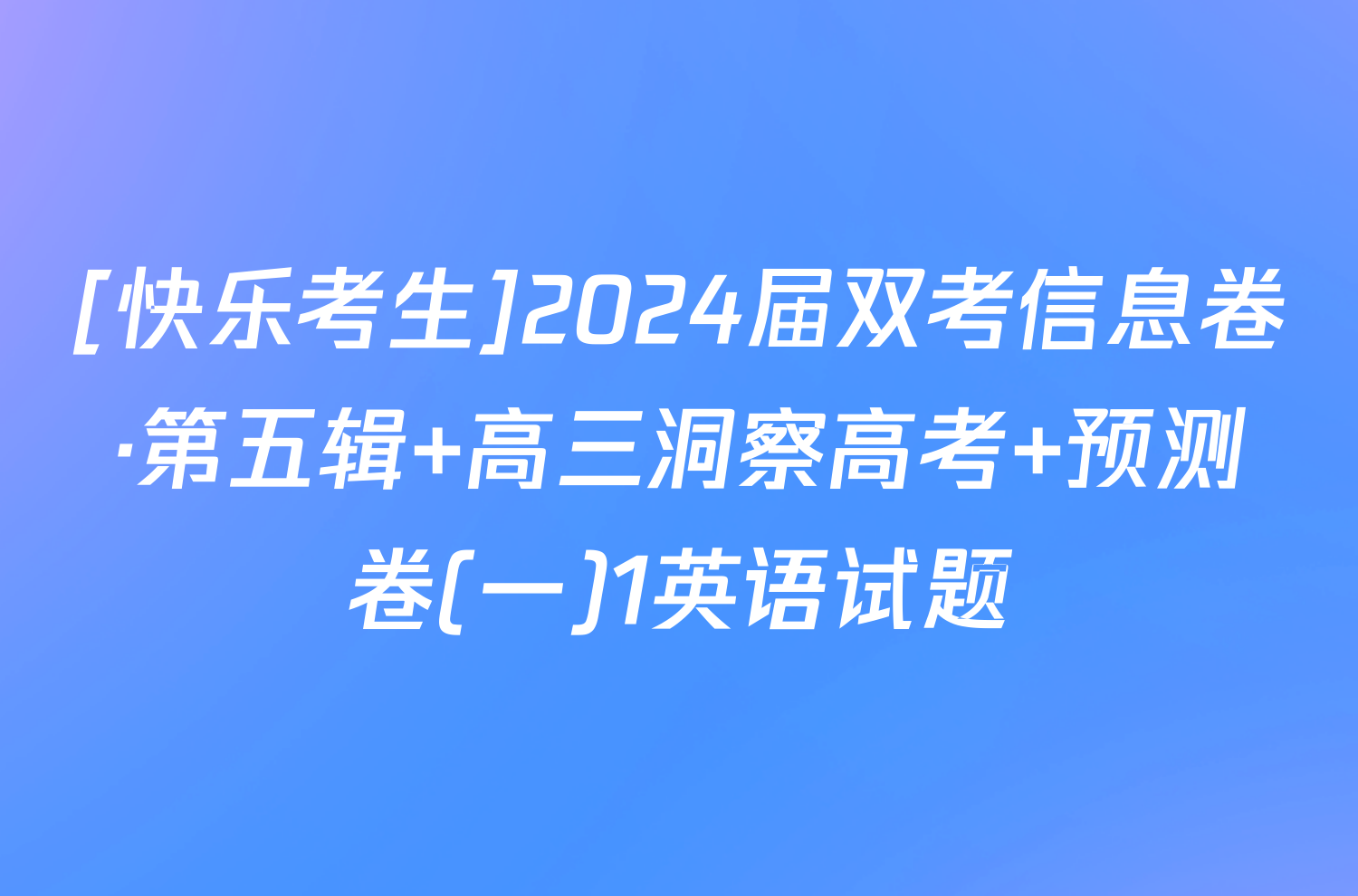 [快乐考生]2024届双考信息卷·第五辑 高三洞察高考 预测卷(一)1英语试题