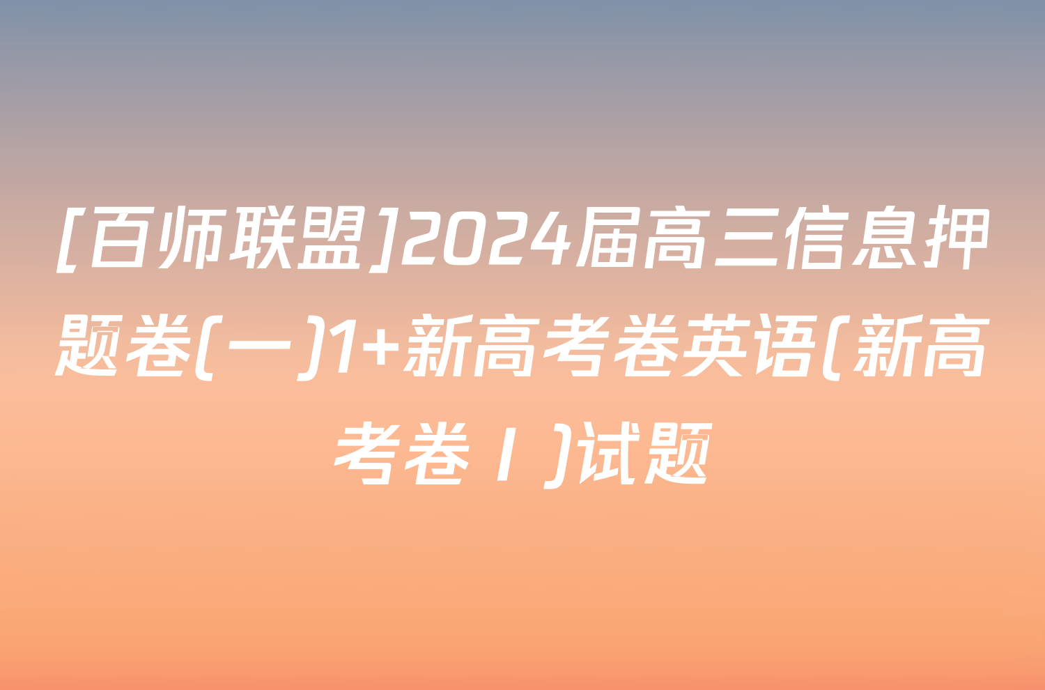 [百师联盟]2024届高三信息押题卷(一)1 新高考卷英语(新高考卷Ⅰ)试题