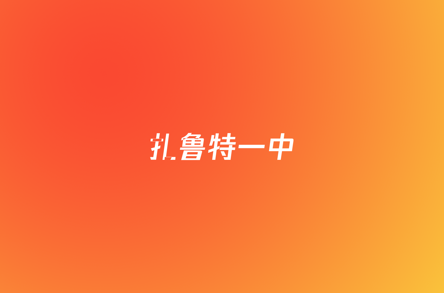 扎鲁特一中/银川四模2023-2024学年度高三第二学期第四次模拟考试试题(英语)