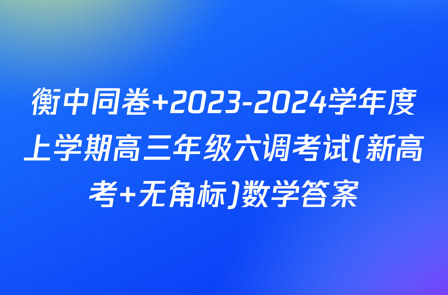 衡中同卷 2023-2024学年度上学期高三年级六调考试(新高考 无角标)数学答案