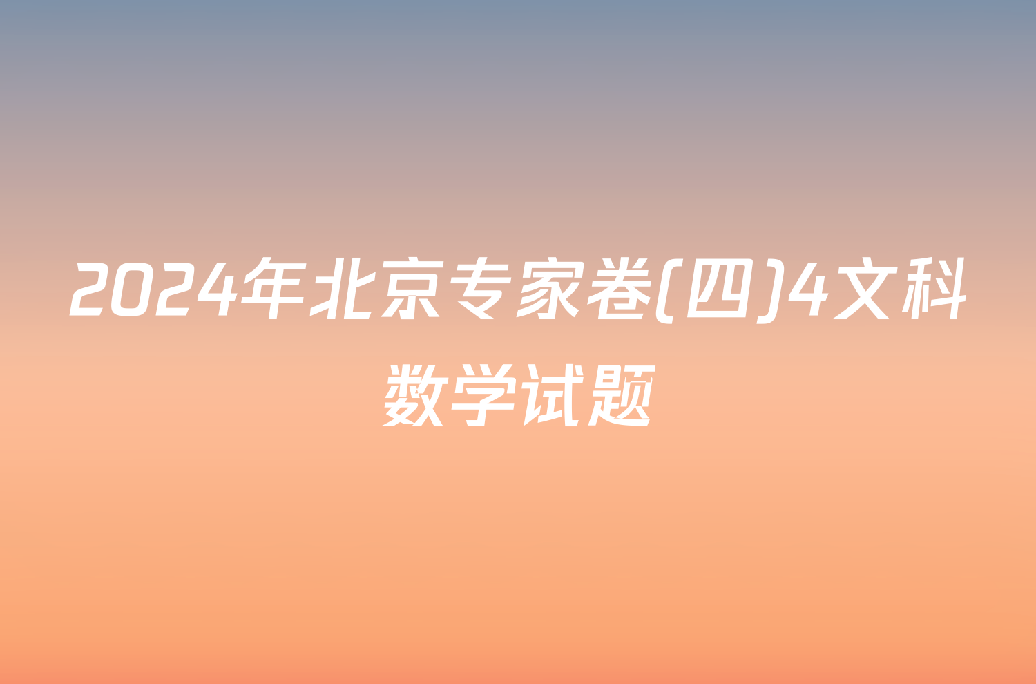 2024年北京专家卷(四)4文科数学试题