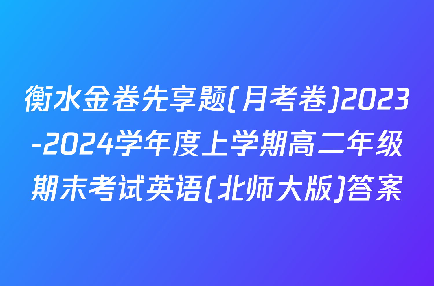 衡水金卷先享题(月考卷)2023-2024学年度上学期高二年级期末考试英语(北师大版)答案