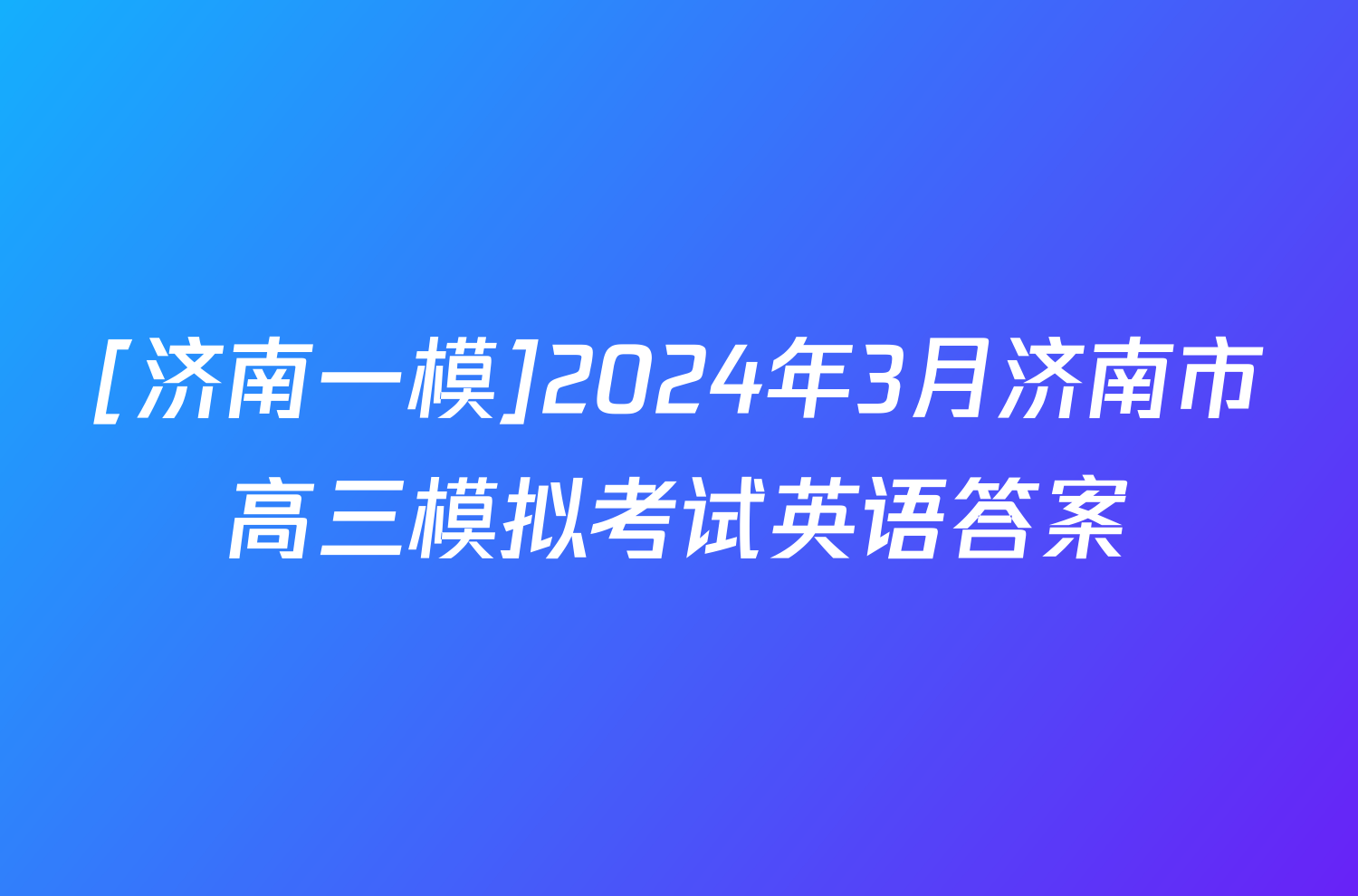 [济南一模]2024年3月济南市高三模拟考试英语答案