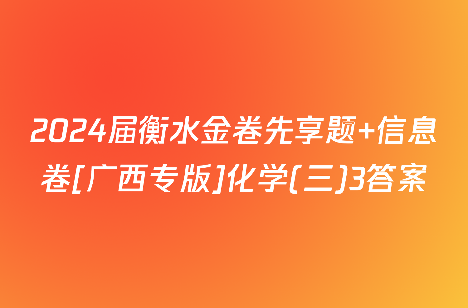 2024届衡水金卷先享题 信息卷[广西专版]化学(三)3答案