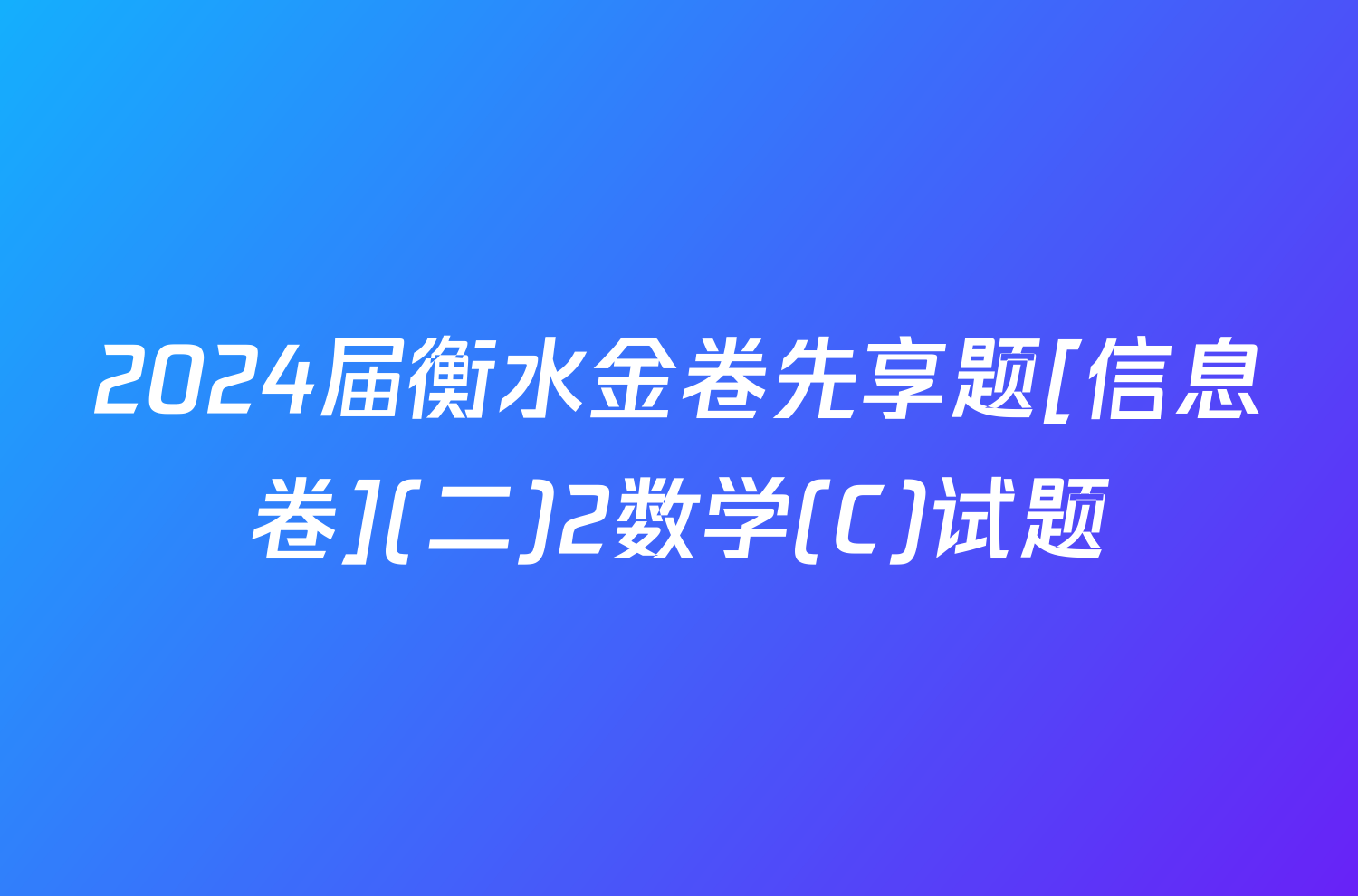 2024届衡水金卷先享题[信息卷](二)2数学(C)试题