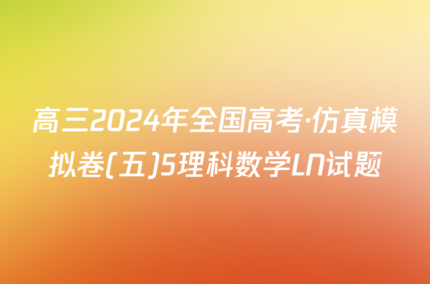 高三2024年全国高考·仿真模拟卷(五)5理科数学LN试题