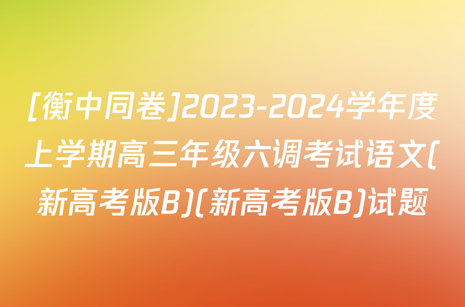 [衡中同卷]2023-2024学年度上学期高三年级六调考试语文(新高考版B)(新高考版B)试题