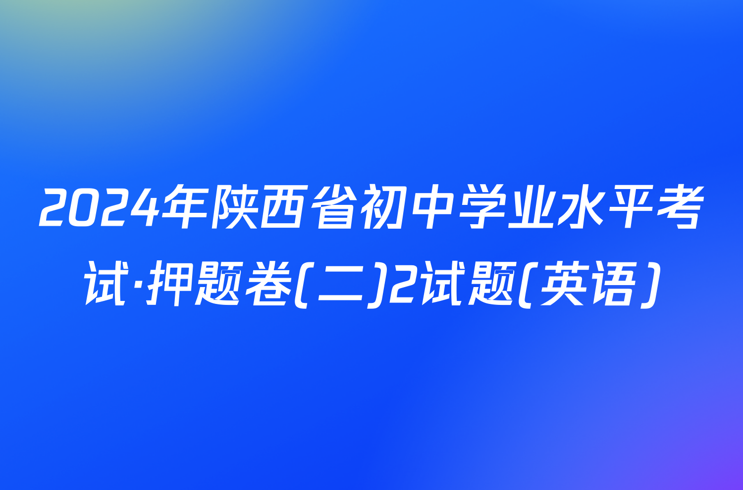 2024年陕西省初中学业水平考试·押题卷(二)2试题(英语)