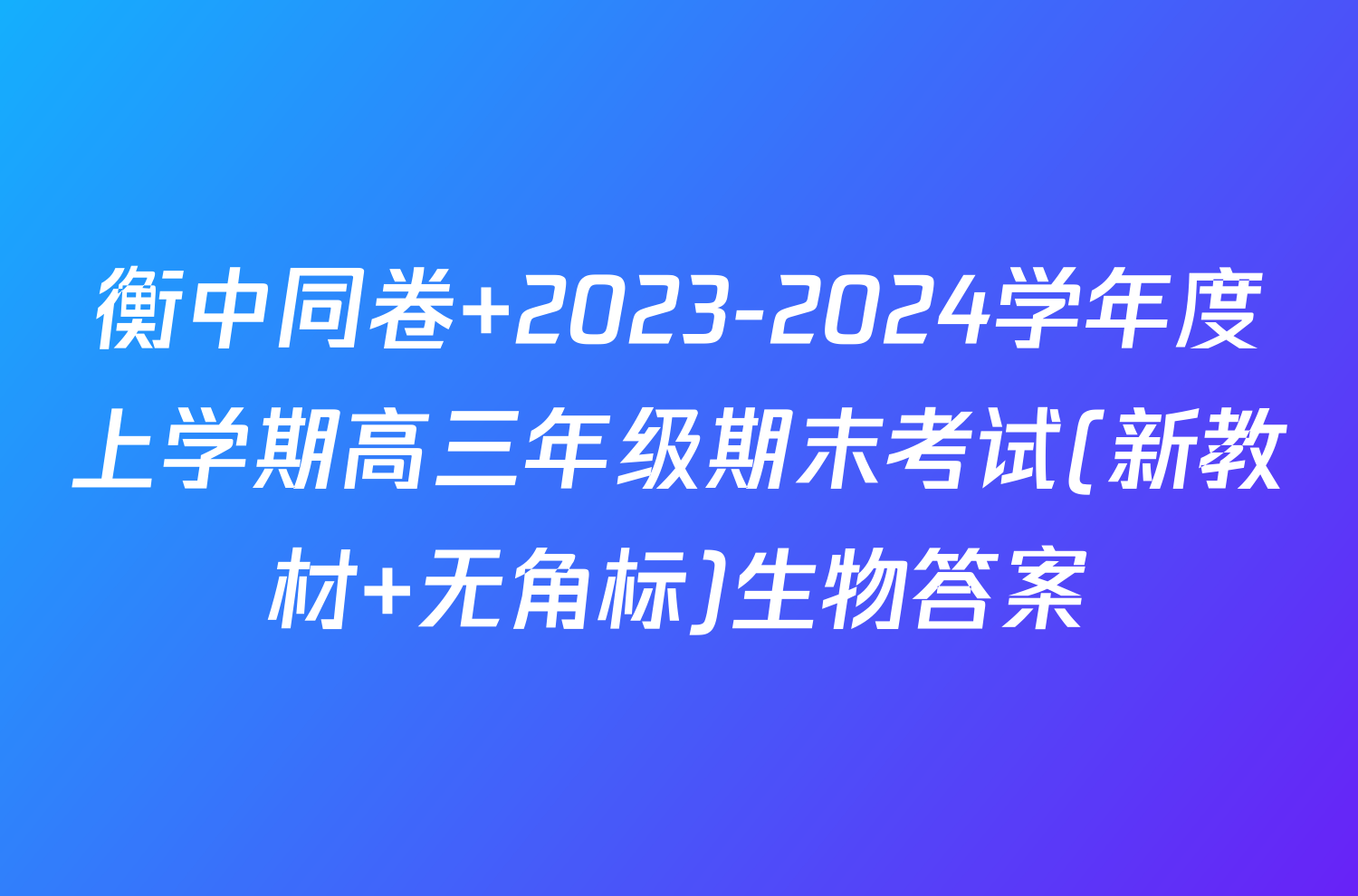 衡中同卷 2023-2024学年度上学期高三年级期末考试(新教材 无角标)生物答案