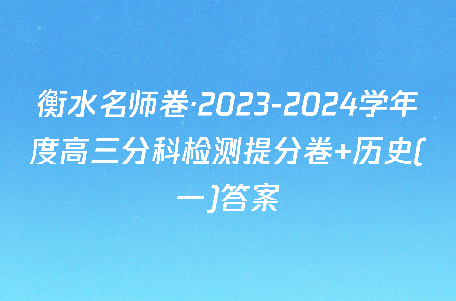 衡水名师卷·2023-2024学年度高三分科检测提分卷 历史(一)答案