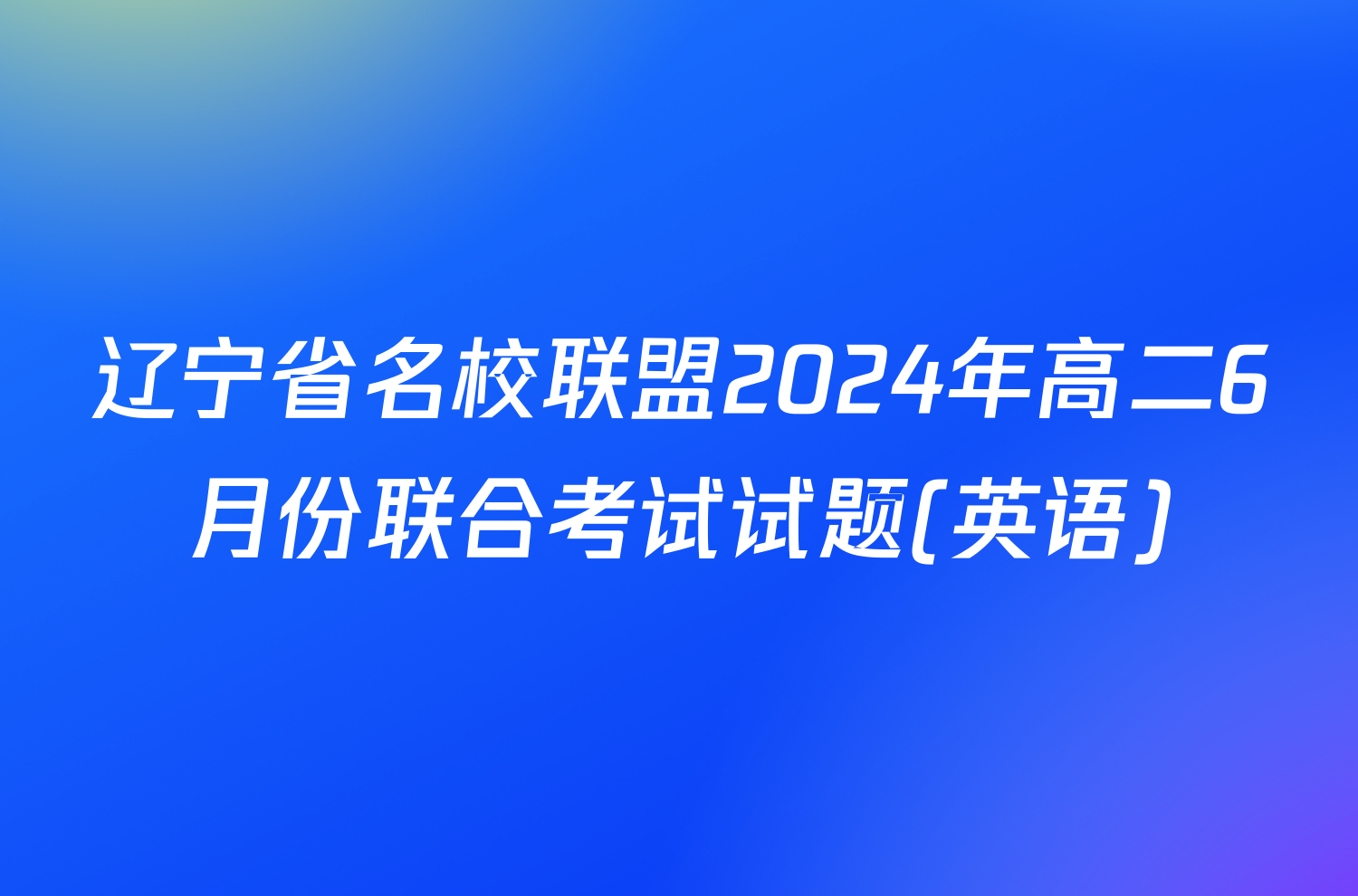 辽宁省名校联盟2024年高二6月份联合考试试题(英语)