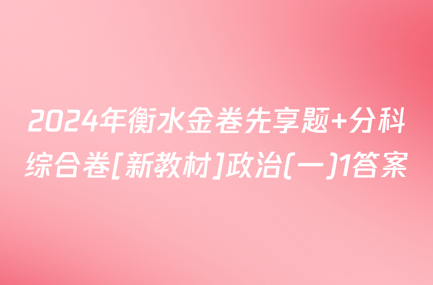 2024年衡水金卷先享题 分科综合卷[新教材]政治(一)1答案