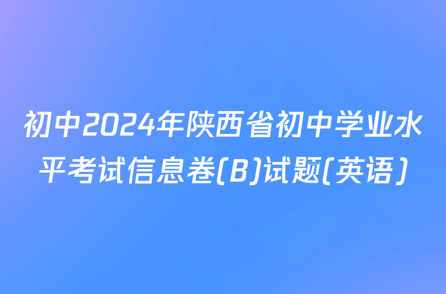 初中2024年陕西省初中学业水平考试信息卷(B)试题(英语)