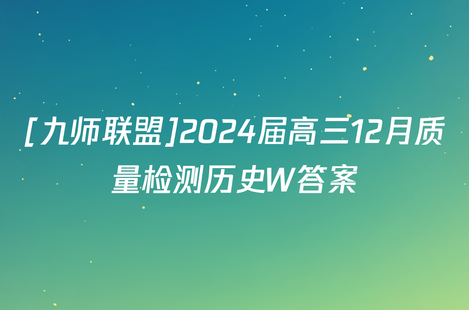 [九师联盟]2024届高三12月质量检测历史W答案