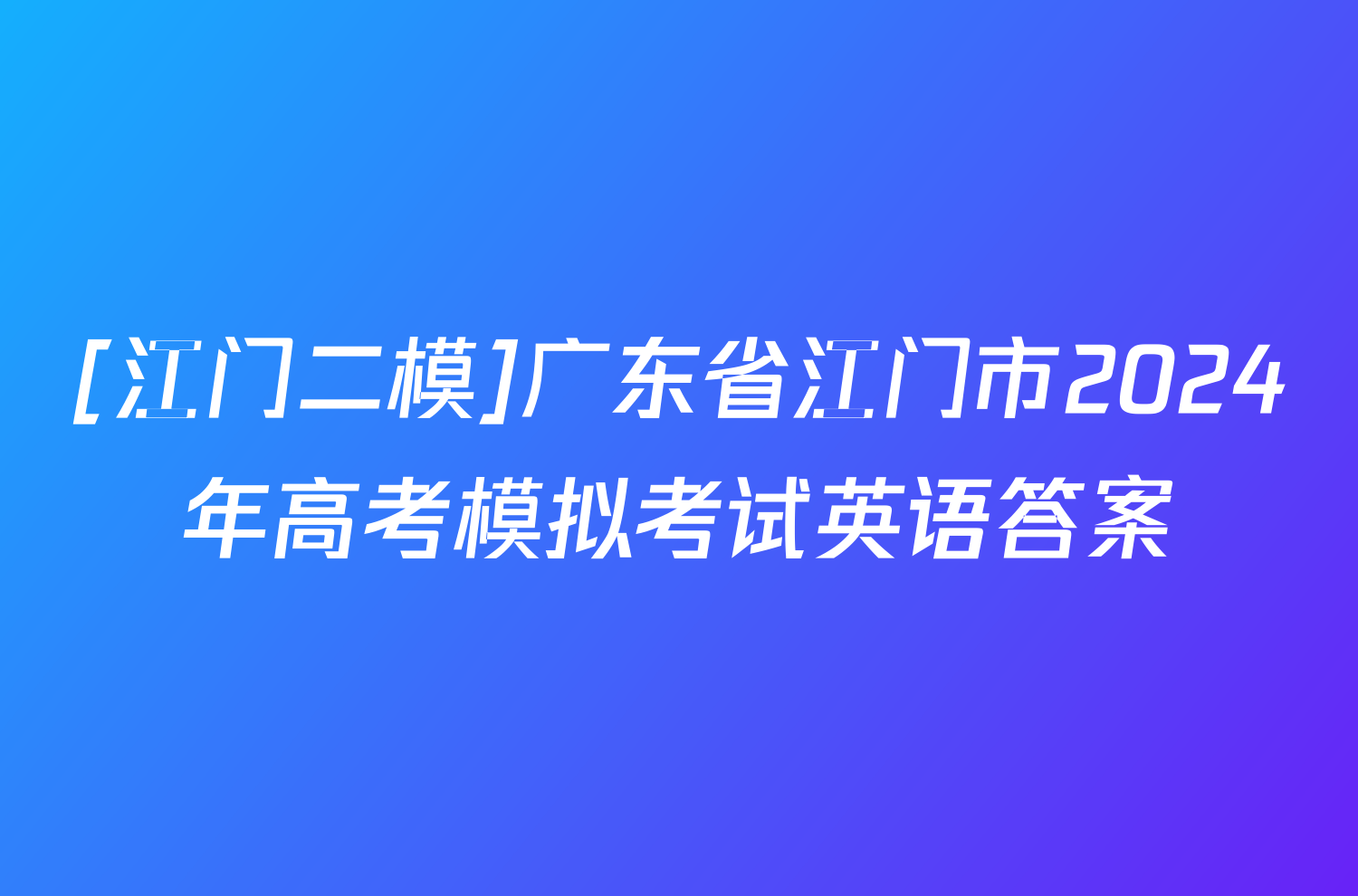 [江门二模]广东省江门市2024年高考模拟考试英语答案