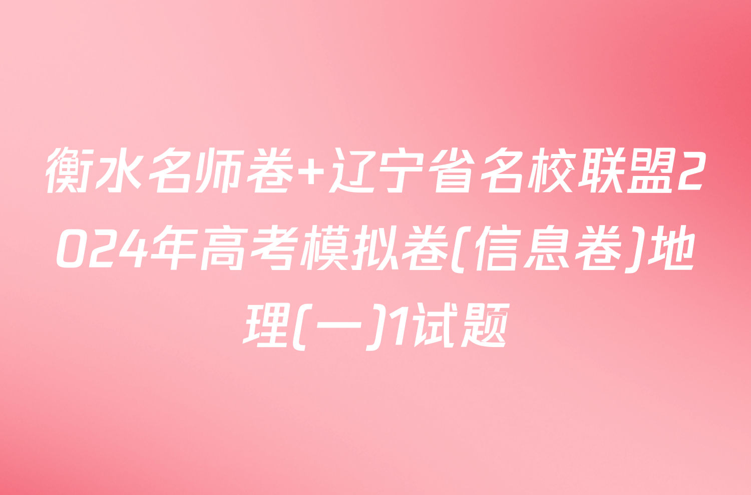 衡水名师卷 辽宁省名校联盟2024年高考模拟卷(信息卷)地理(一)1试题