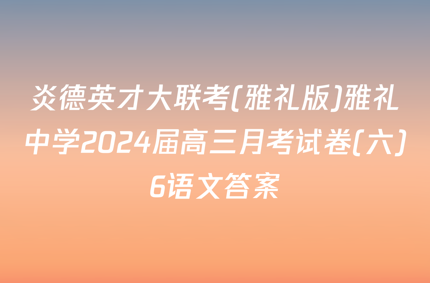 炎德英才大联考(雅礼版)雅礼中学2024届高三月考试卷(六)6语文答案