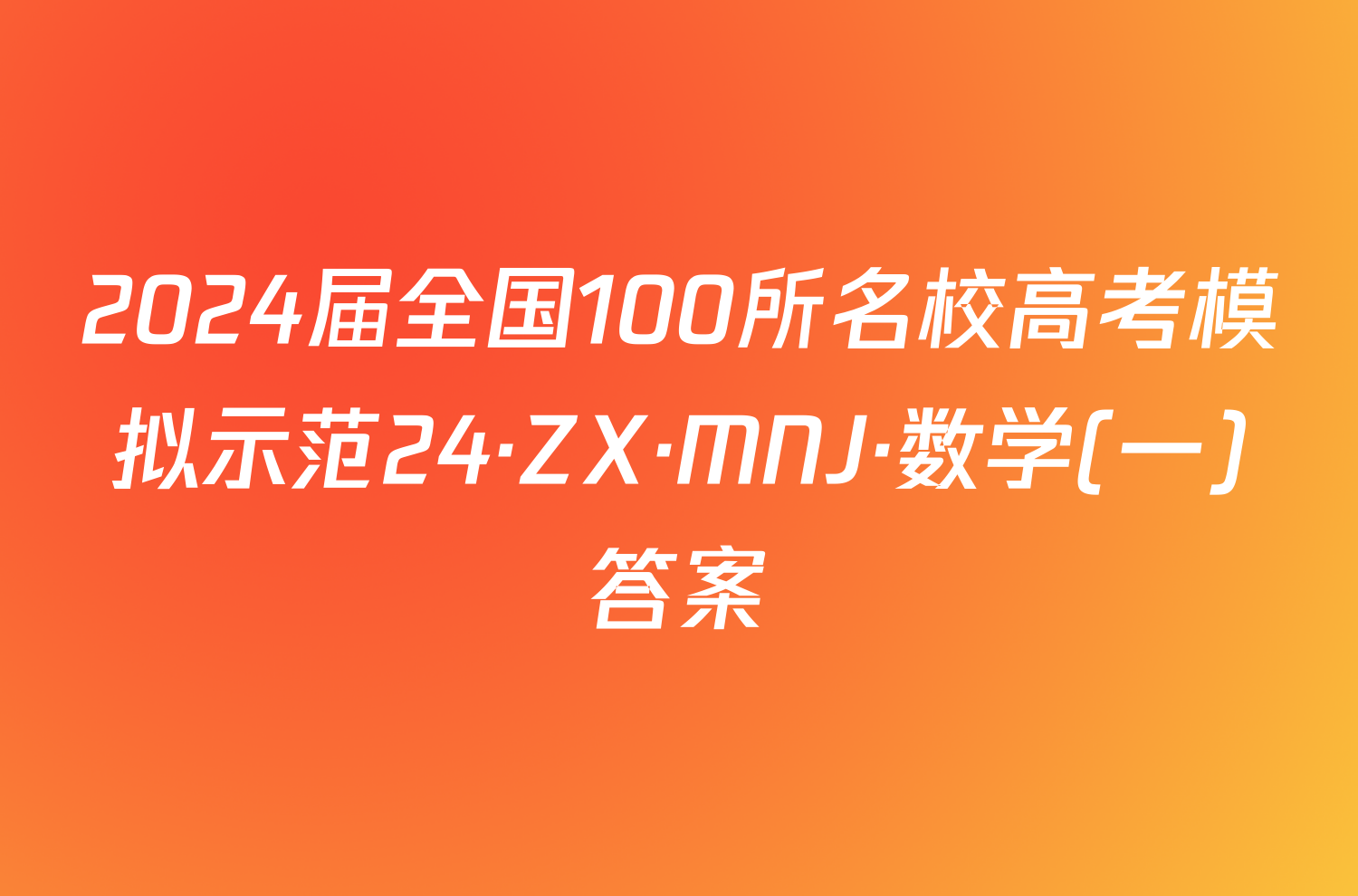 2024届全国100所名校高考模拟示范24·ZX·MNJ·数学(一)答案