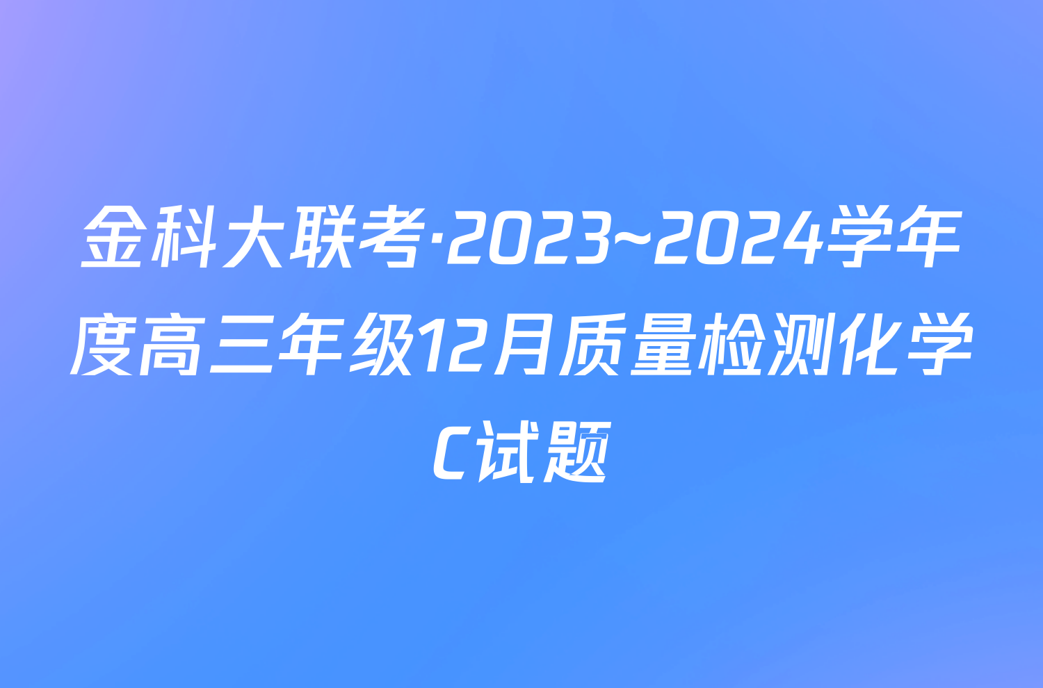 金科大联考·2023~2024学年度高三年级12月质量检测化学C试题