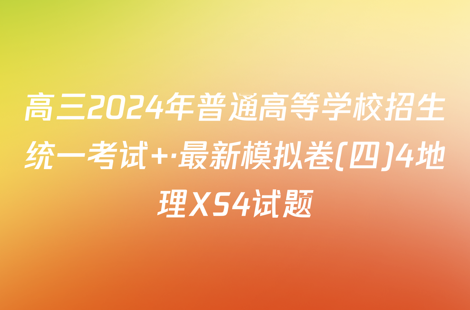 高三2024年普通高等学校招生统一考试 ·最新模拟卷(四)4地理XS4试题